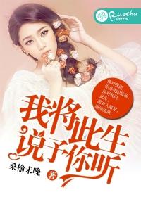 我将此生，說予你聽
