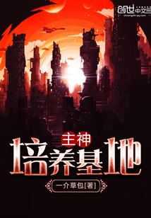 主神培養基地