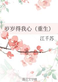 歲歲得我心（重生）