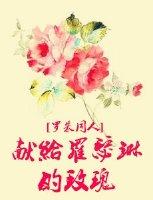 （羅朱同人）獻給羅瑟琳的玫瑰