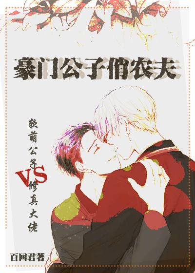 豪門公子俏農夫