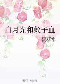 白月光和蚊子血