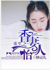 重生之香妻怡人
