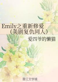 Emily之重新修愛