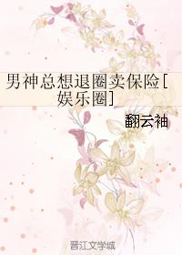 男神總想退圈賣保險[娛樂圈]