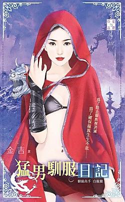 猛男馴服日記（馴龍高手白龍篇）