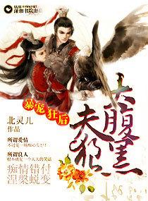 暴寵狂後之夫狼太腹黑