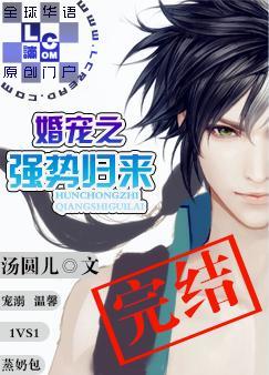 婚寵之強勢歸來