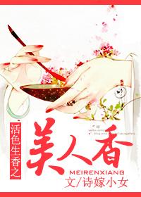 活色生香之美人香