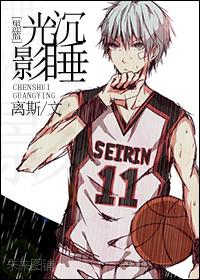 [黑籃]沉睡光影