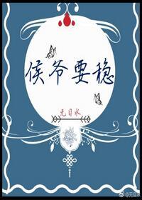 侯爺，黑化步伐要穩