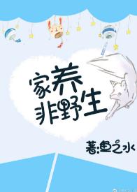 家養非野生