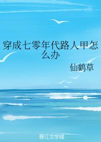 穿成七零年代路人甲怎麽辦