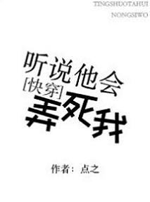 聽說他會弄死我[快穿]