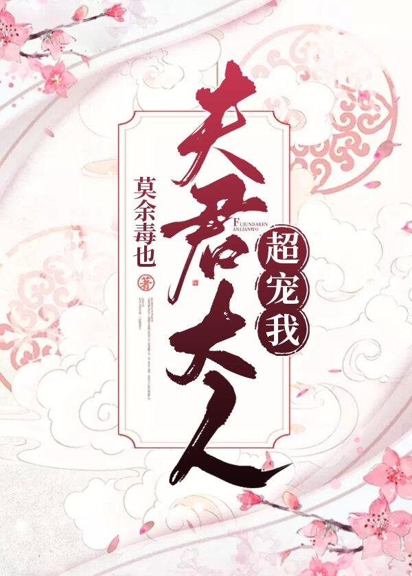 夫君大人超寵我
