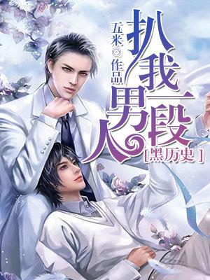 扒我男人一段黑歷史