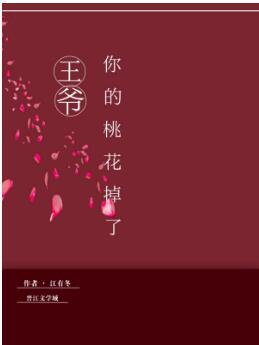 王爺，你的桃花掉了