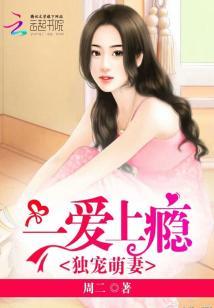 獨寵萌妻：一愛上瘾