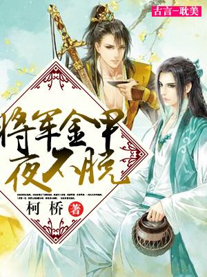 将軍金甲夜不脫