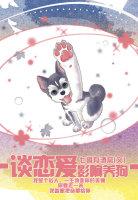 談戀愛影響養狗