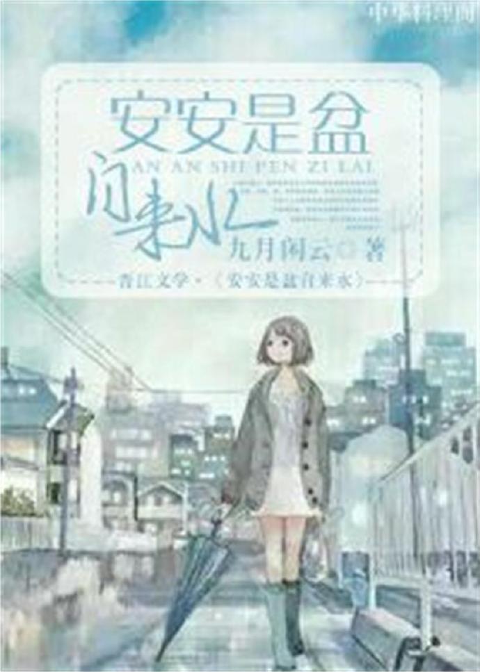 安安是盆自來水