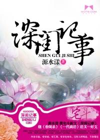 深閨記事