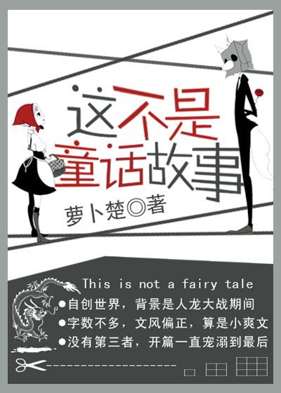 這不是童話故事