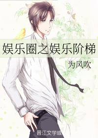 韓娛之娛樂階梯