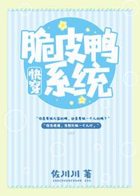 脆皮鴨系統[快穿]