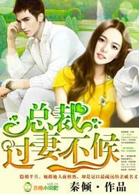 首席老公，過妻不候！