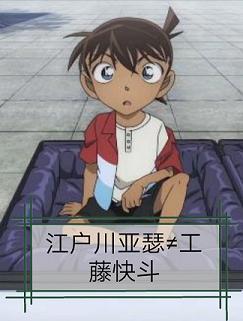 [柯南]江戶川亞瑟不等于工藤快鬥