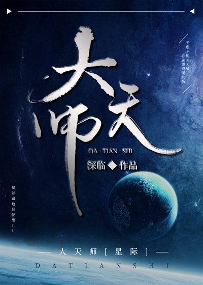 大天師[星際]