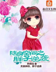 随身空間之胖子逆襲