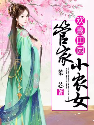 歡喜田園：管家小農女