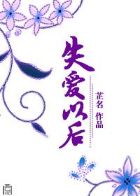 失愛以後