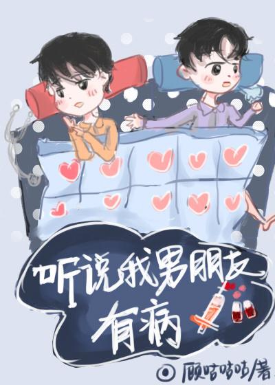 聽說我男朋友有病