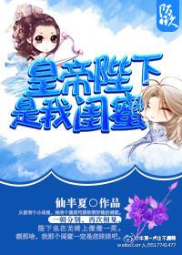 皇帝陛下是我閨蜜