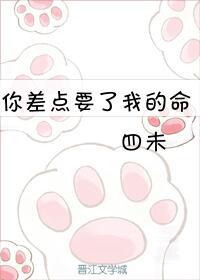 你差點要了我的命