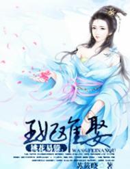 桃花易躲，王妃難娶