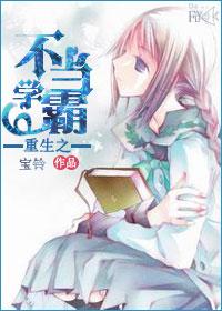 重生之不當學霸