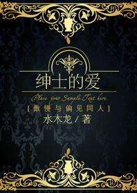 [傲慢與偏見]紳士的愛