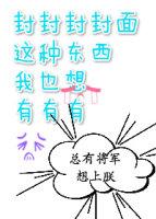 總有将軍想上朕