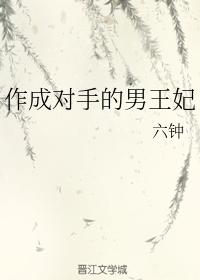 作成對手的男王妃