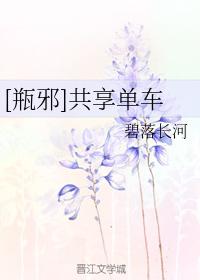 [瓶邪]共享單車