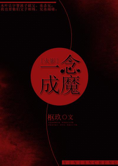 [火影]一念成魔