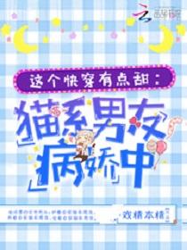這個快穿有點甜：貓系男友病嬌中