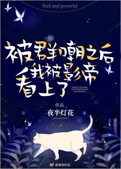 被全網嘲後我被影帝盯上了