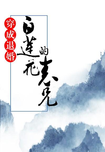 穿成退婚白蓮花的表兄