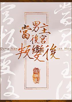 當男主後宮叛變後