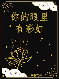 你的眼裏有彩虹